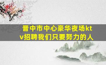 蚌埠夜场招聘